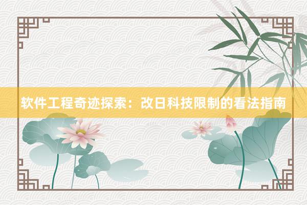 软件工程奇迹探索：改日科技限制的看法指南